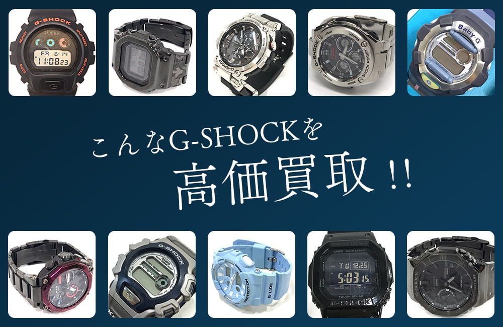 こんなG-SHOCKを高価買取します